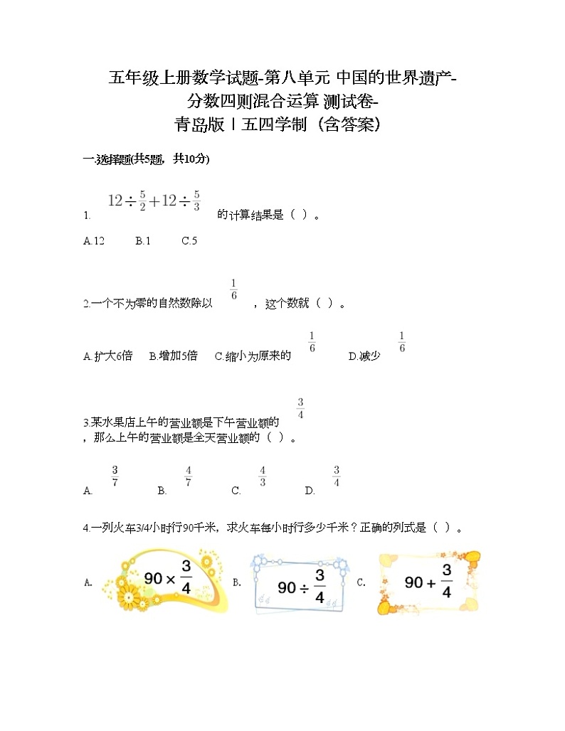 五年级上册数学试题-第八单元 中国的世界遗产-分数四则混合运算 测试卷-青岛版丨五四学制（含答案）01