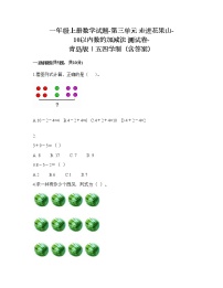 青岛版 (五四制)一年级上册三 走进花果山——10以内的加减法精品当堂达标检测题