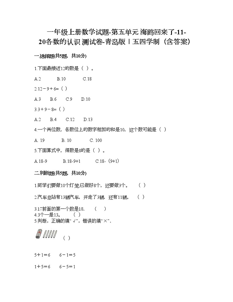 一年级上册数学试题-第五单元 海鸥回来了-11-20各数的认识 测试卷-青岛版丨五四学制（含答案）01