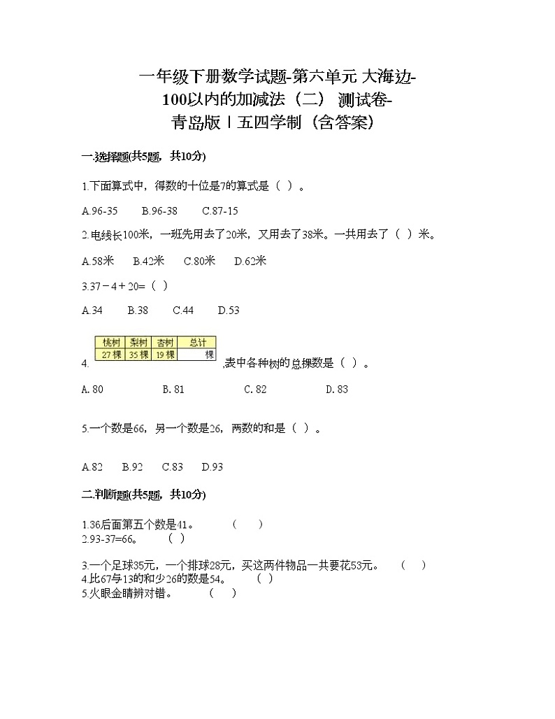 一年级下册数学试题-第六单元 大海边-100以内的加减法（二） 测试卷-青岛版丨五四学制（含答案）01