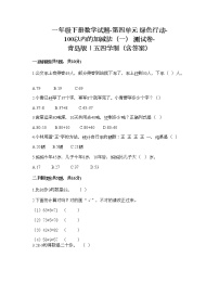 青岛版 (五四制)一年级下册四 绿色行动——100以内数的加减法（一）优秀复习练习题