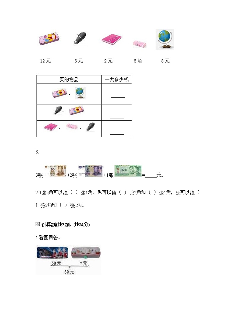一年级下册数学试题-第五单元 小小存钱罐-人民币的认识 测试卷-青岛版丨五四学制（含答案）03