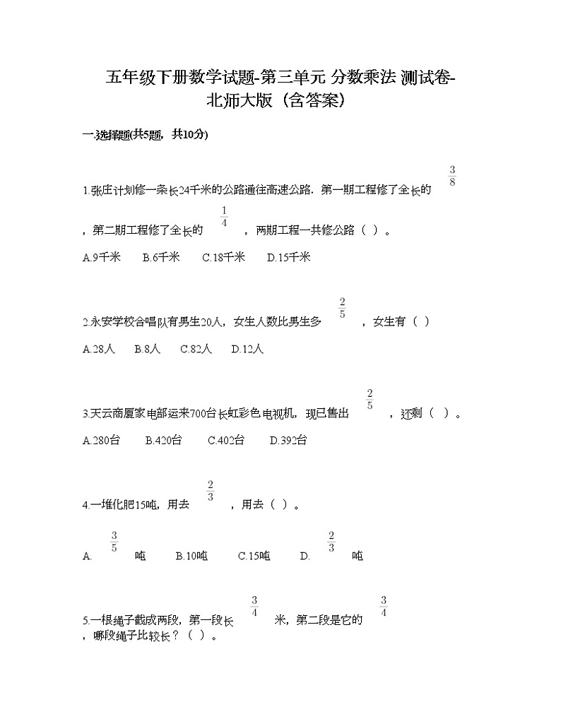 五年级下册数学试题-第三单元 分数乘法 测试卷-北师大版（含答案）01