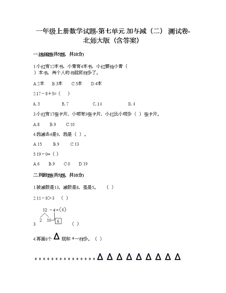 一年级上册数学试题-第七单元 加与减（二） 测试卷-北师大版（含答案）第1页