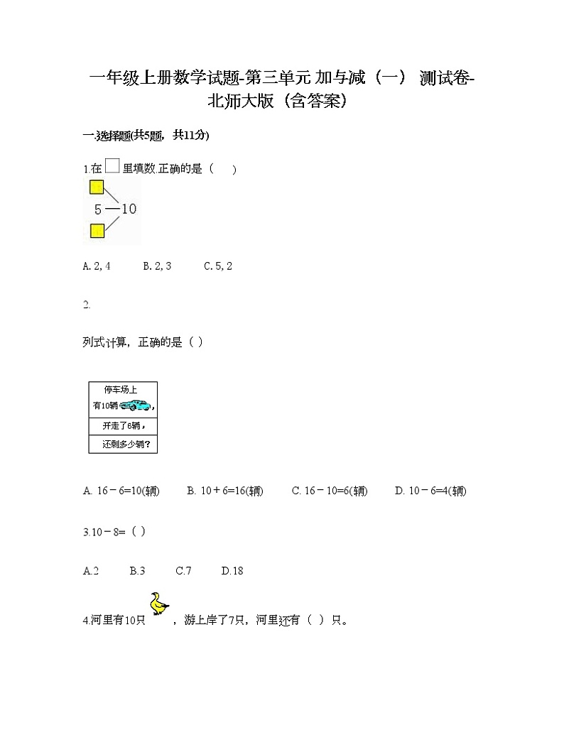 一年级上册数学试题-第三单元 加与减（一） 测试卷-北师大版（含答案）01