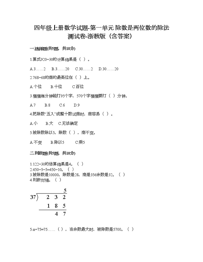 四年级上册数学试题-第一单元 除数是两位数的除法 测试卷-浙教版（含答案）第1页