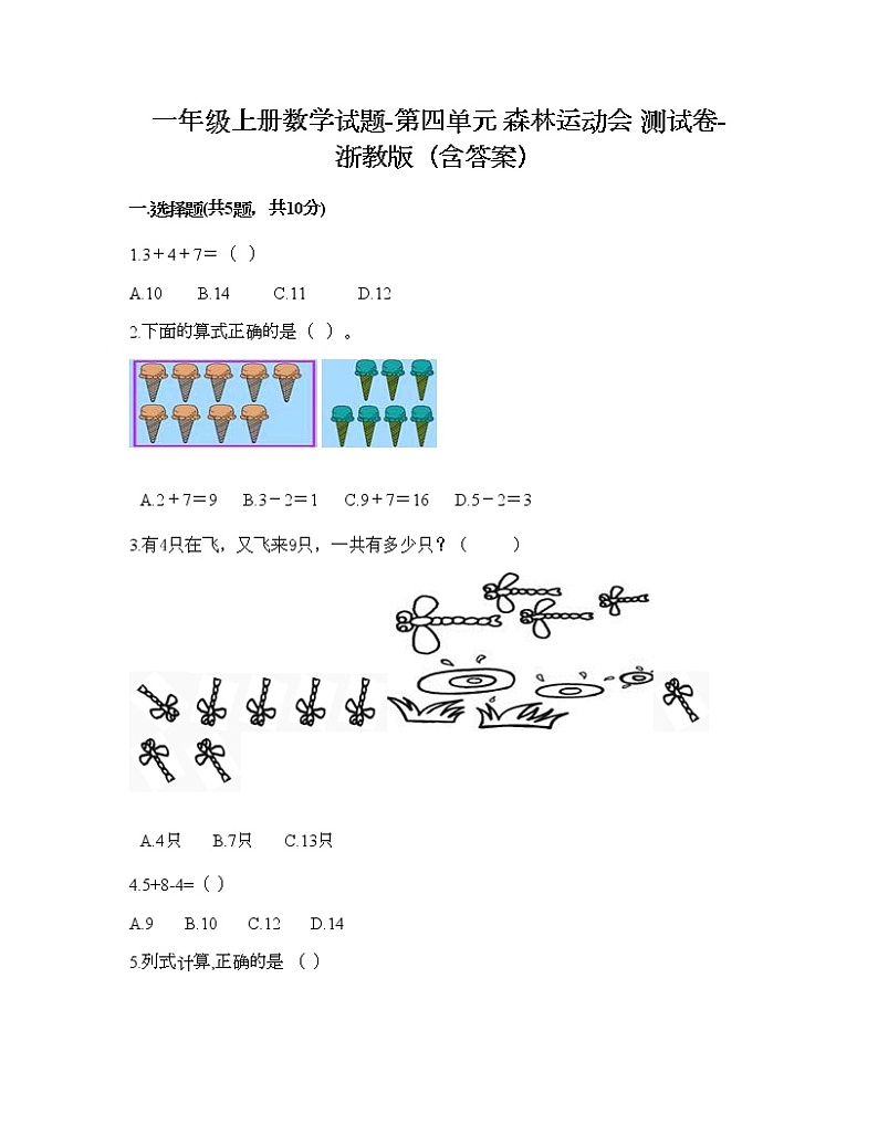 一年级上册数学试题-第四单元 森林运动会 测试卷-浙教版（含答案）第1页