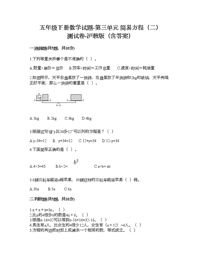 五年级下册数学试题-第三单元 简易方程（二） 测试卷-沪教版（含答案）01