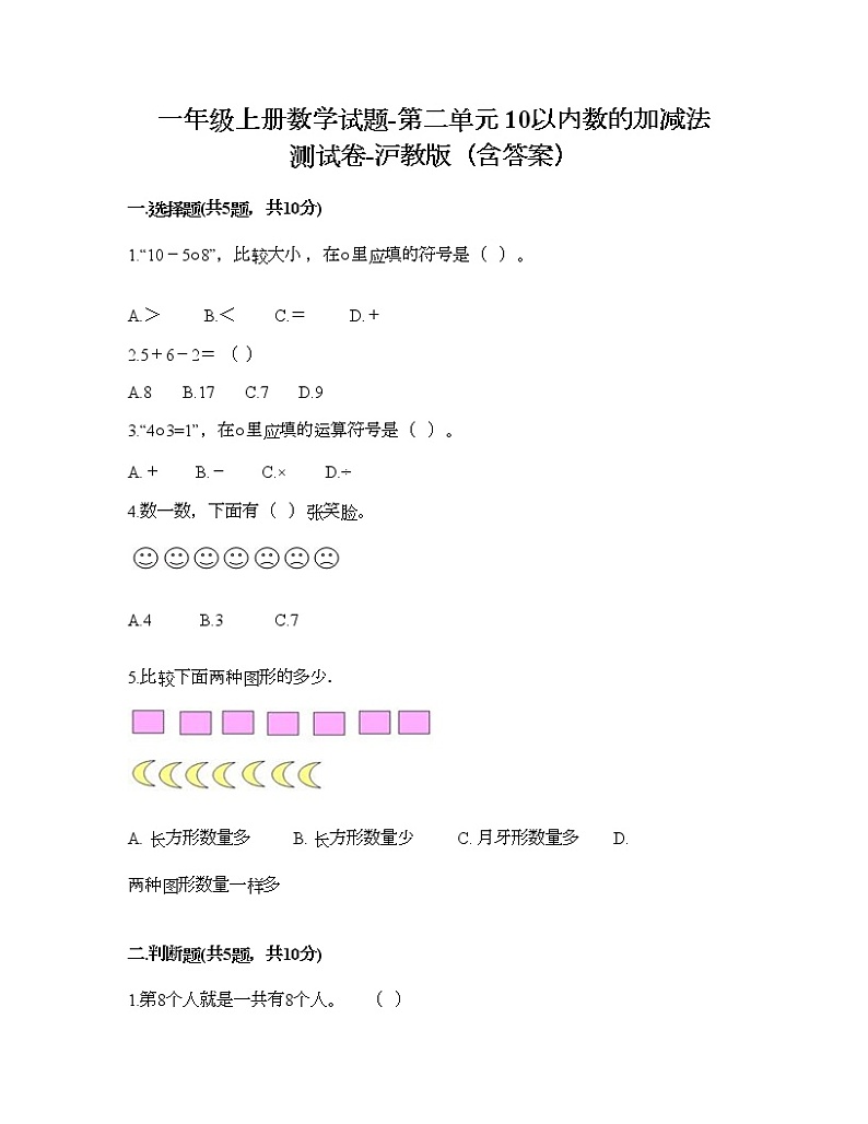 一年级上册数学试题-第二单元 10以内数的加减法 测试卷-沪教版（含答案）01