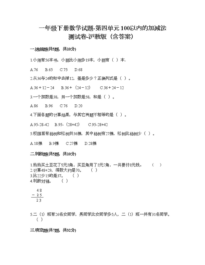一年级下册数学试题-第四单元 100以内的加减法 测试卷-沪教版（含答案）01