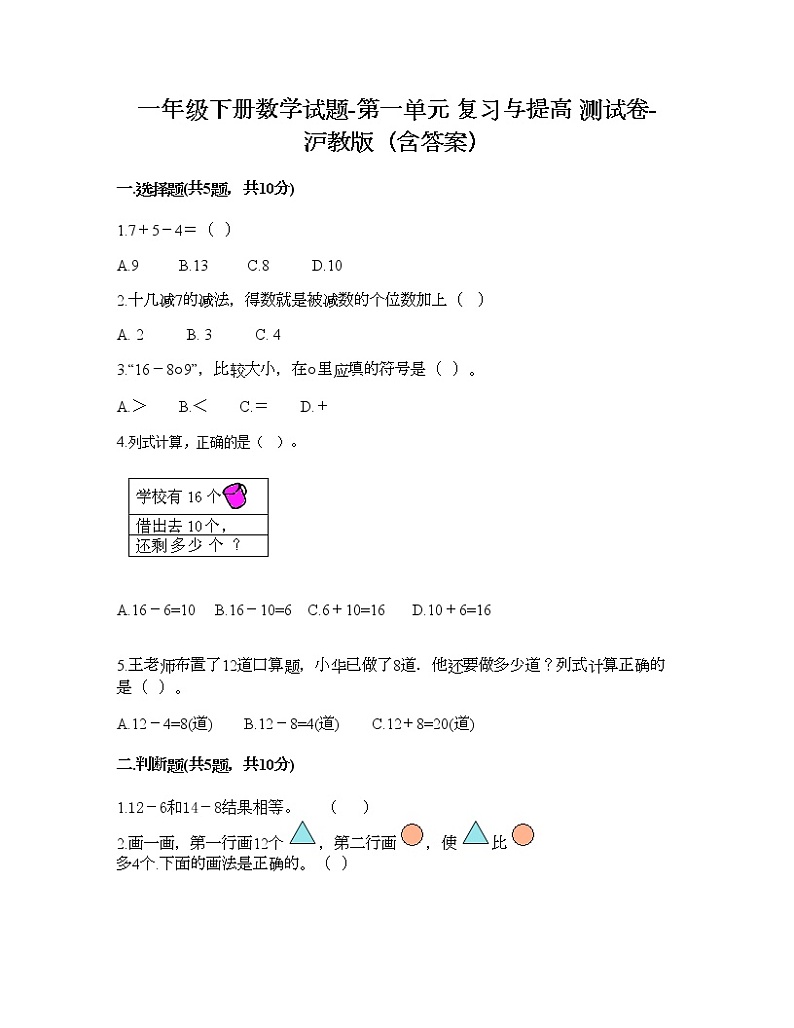 一年级下册数学试题-第一单元 复习与提高 测试卷-沪教版（含答案）01