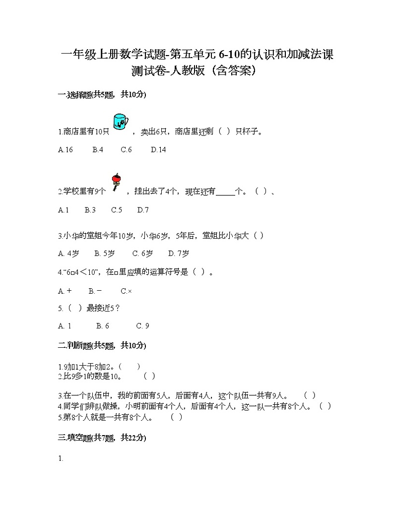 一年级上册数学试题-第五单元 6-10的认识和加减法课 测试卷-人教版（含答案）01