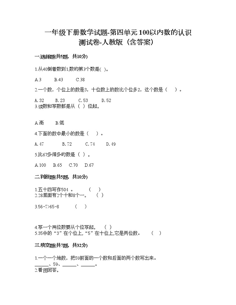 一年级下册数学试题-第四单元 100以内数的认识  测试卷-人教版（含答案）01