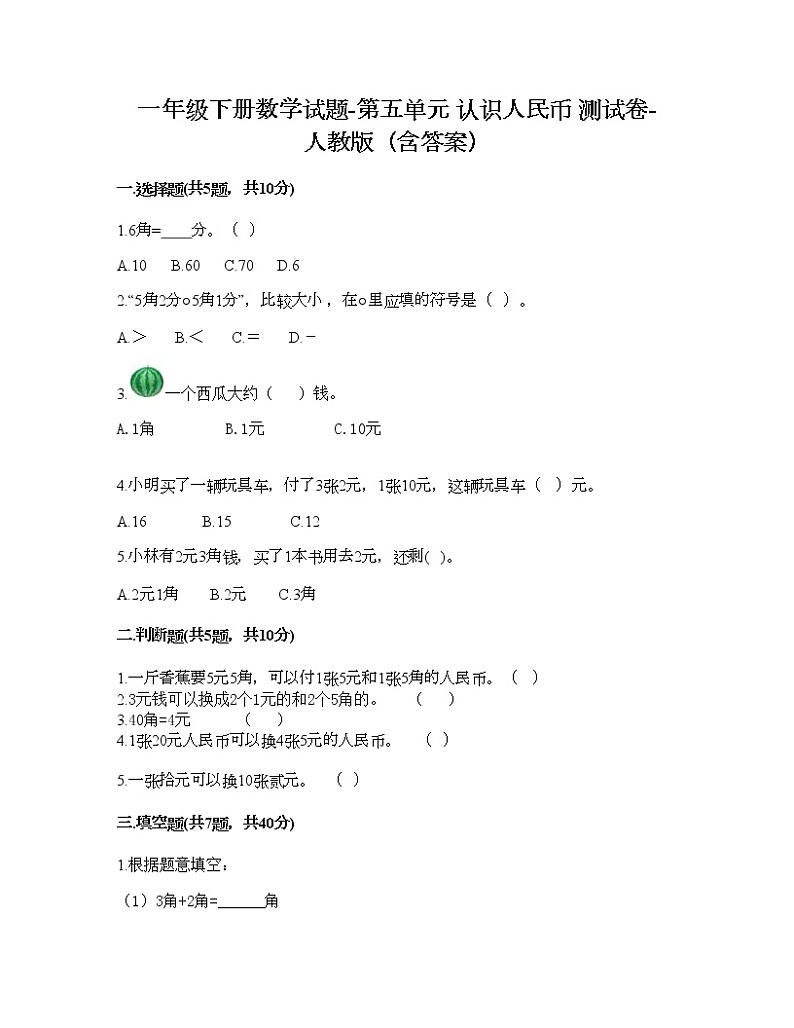 一年级下册数学试题-第五单元 认识人民币  测试卷-人教版（含答案）第1页