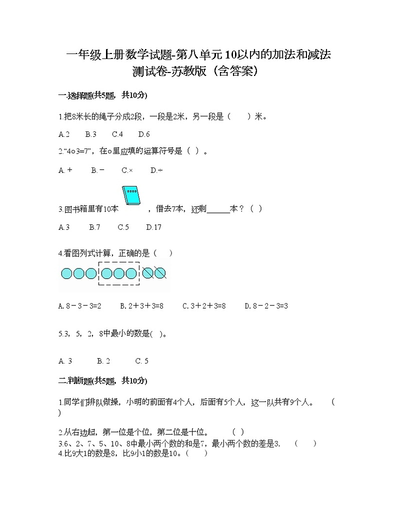 一年级上册数学试题-第八单元 10以内的加法和减法 测试卷-苏教版（含答案）第1页