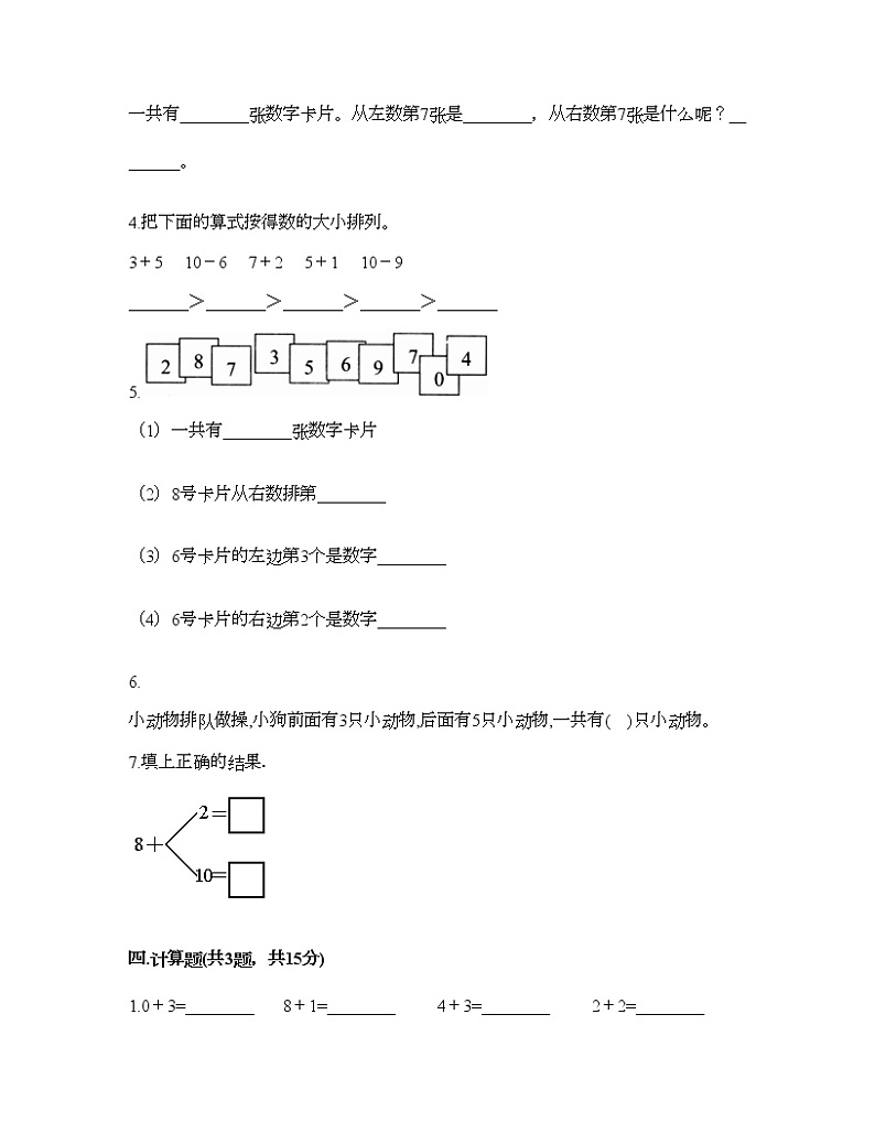 一年级上册数学试题-第八单元 10以内的加法和减法 测试卷-苏教版（含答案）第3页