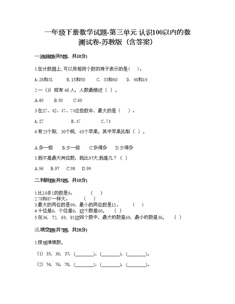 一年级下册数学试题-第三单元 认识100以内的数 测试卷-苏教版（含答案）01