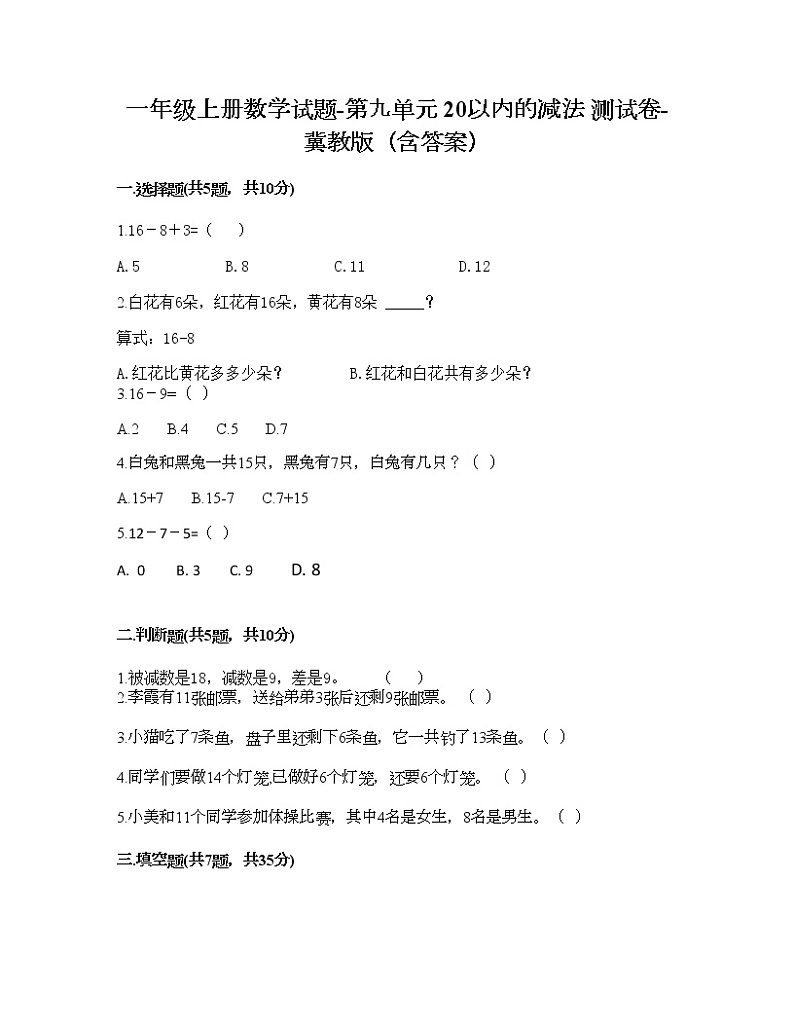 一年级上册数学试题-第九单元 20以内的减法 测试卷-冀教版（含答案）01