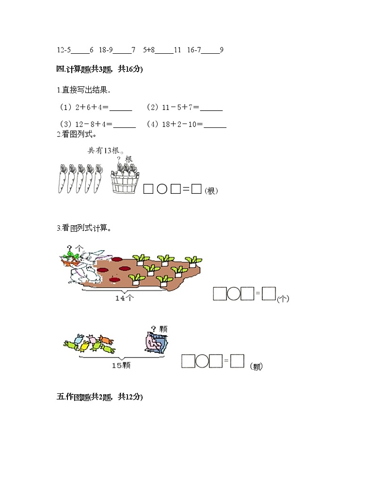 一年级上册数学试题-第九单元 20以内的减法 测试卷-冀教版（含答案）03
