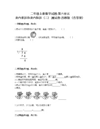 苏教版二年级上册六 表内乘法和表内除法（二）精品课后复习题