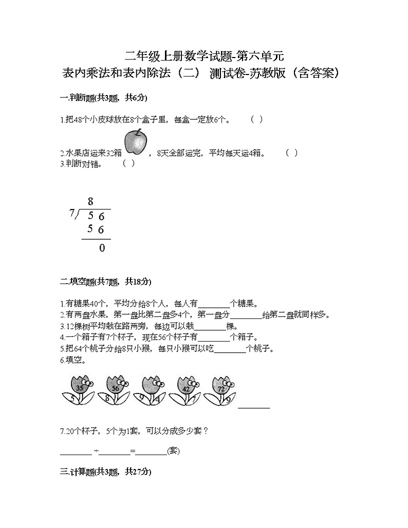 二年级上册数学试题-第六单元 表内乘法和表内除法（二） 测试卷-苏教版（含答案）01