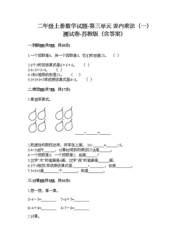 二年级上册数学试题-第三单元 表内乘法（一） 测试卷-苏教版（含答案）01