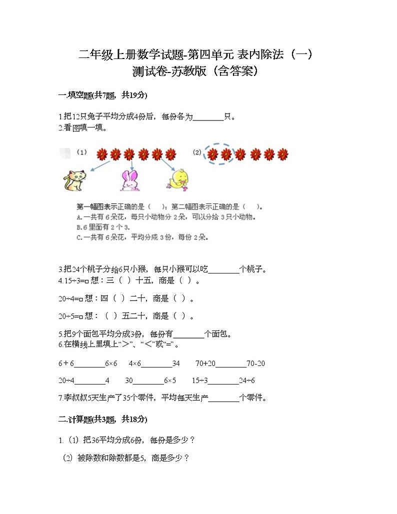 二年级上册数学试题-第四单元 表内除法（一） 测试卷-苏教版（含答案）01
