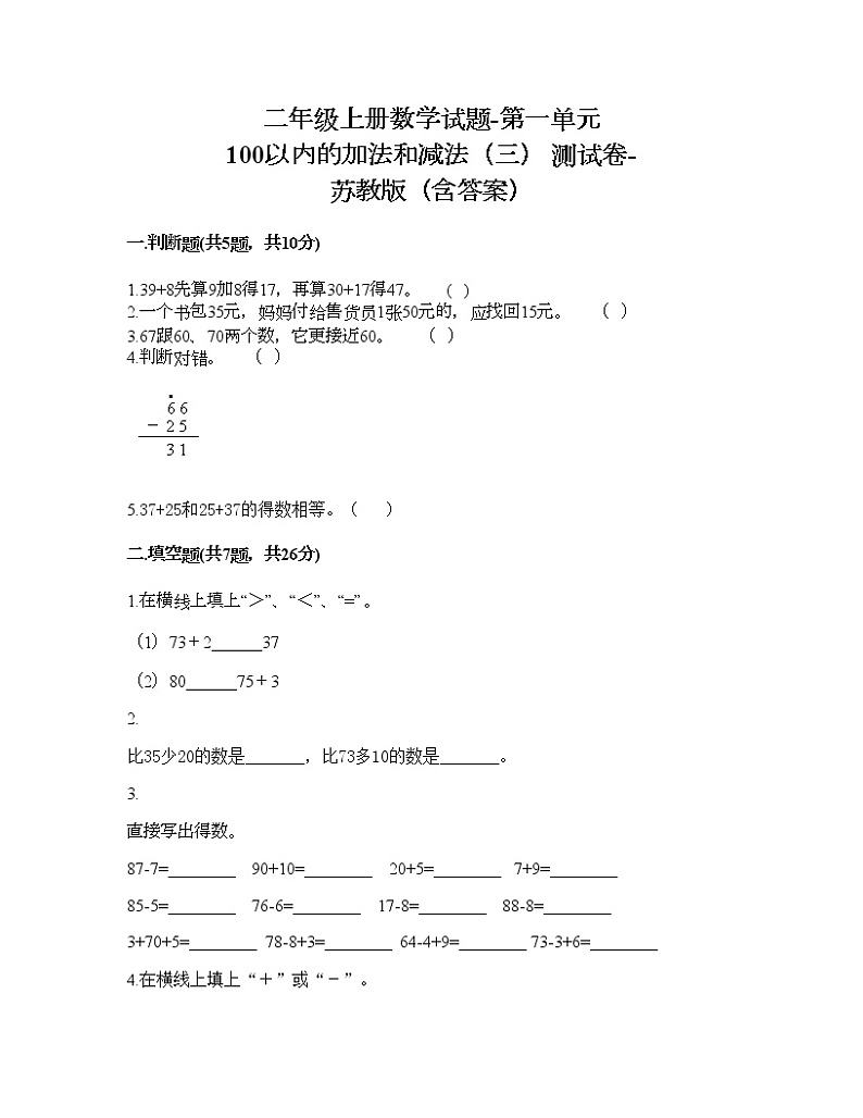 二年级上册数学试题-第一单元 100以内的加法和减法（三） 测试卷-苏教版（含答案）01