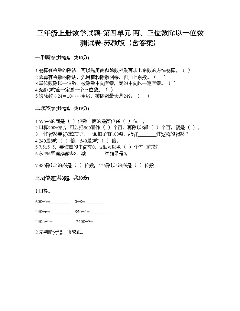 三年级上册数学试题-第四单元 两、三位数除以一位数 测试卷-苏教版（含答案）01