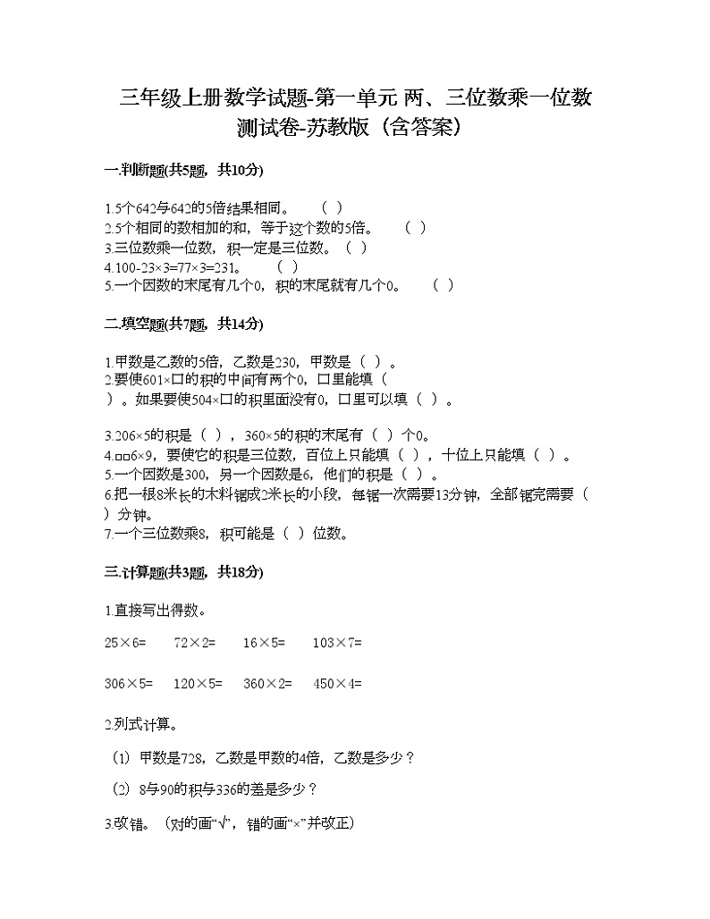 三年级上册数学试题-第一单元 两、三位数乘一位数 测试卷-苏教版（含答案）01