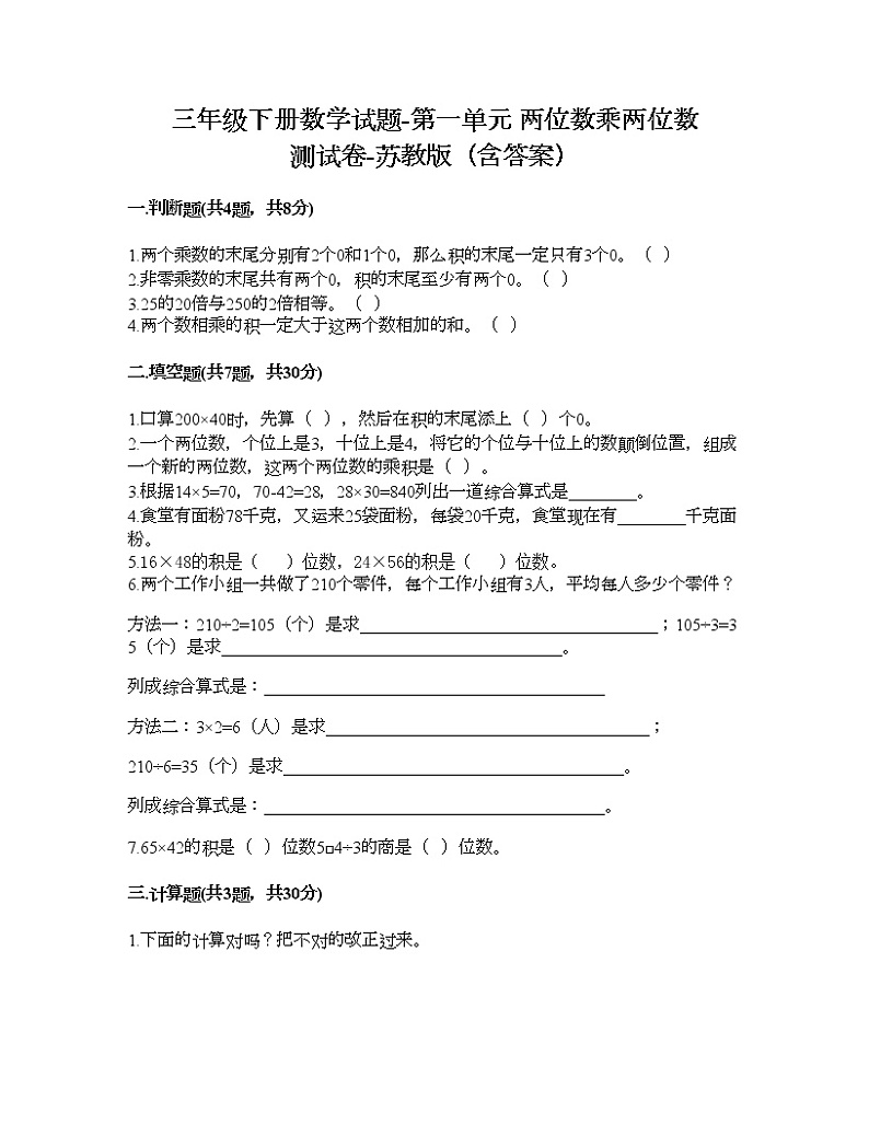 三年级下册数学试题-第一单元 两位数乘两位数 测试卷-苏教版（含答案）第1页