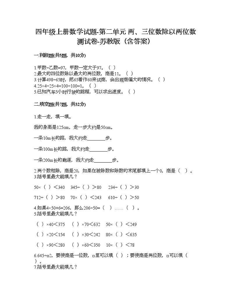 四年级上册数学试题-第二单元 两、三位数除以两位数 测试卷-苏教版（含答案）01
