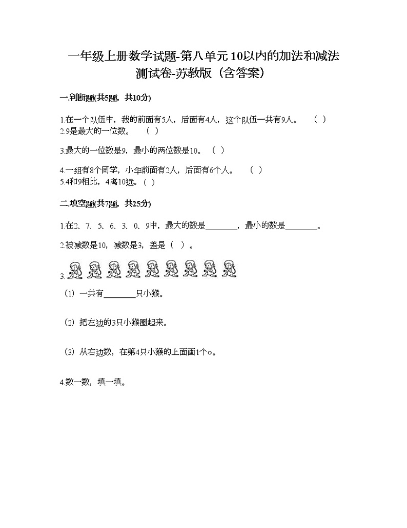 一年级上册数学试题-第八单元 10以内的加法和减法 测试卷-苏教版（含答案）01
