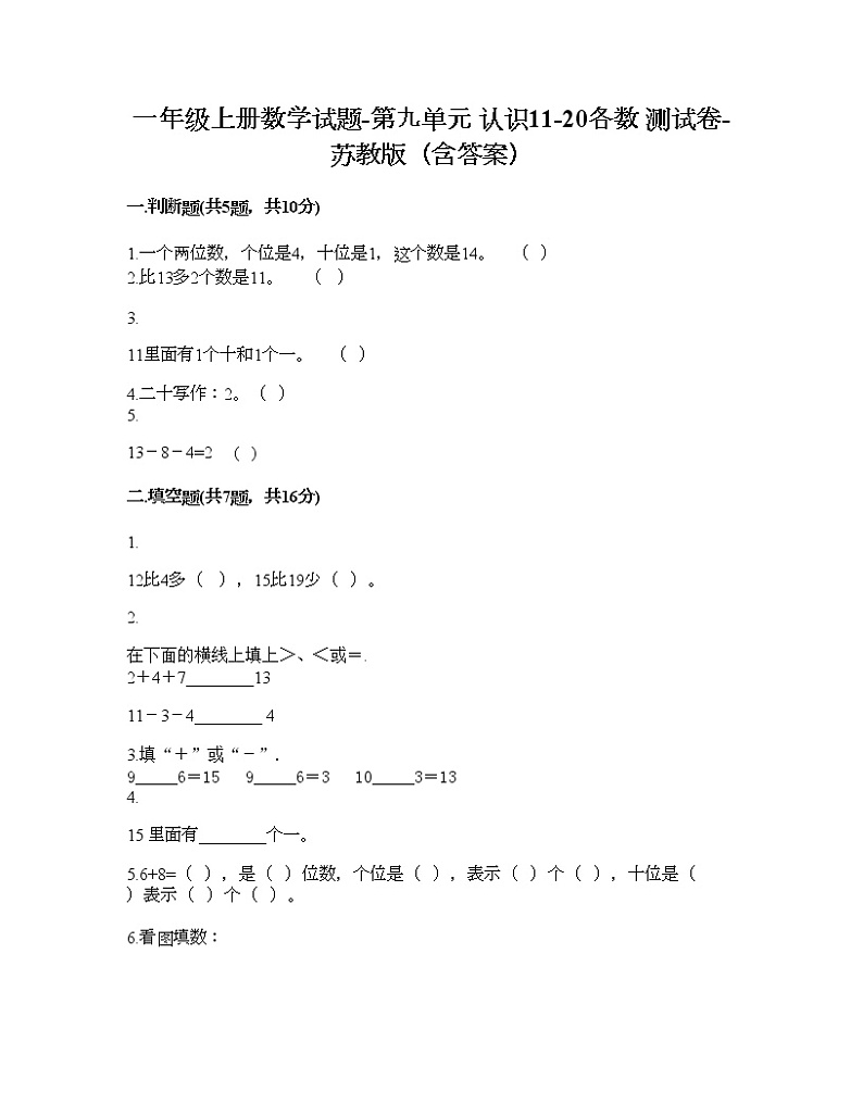 一年级上册数学试题-第九单元 认识11-20各数 测试卷-苏教版（含答案）01