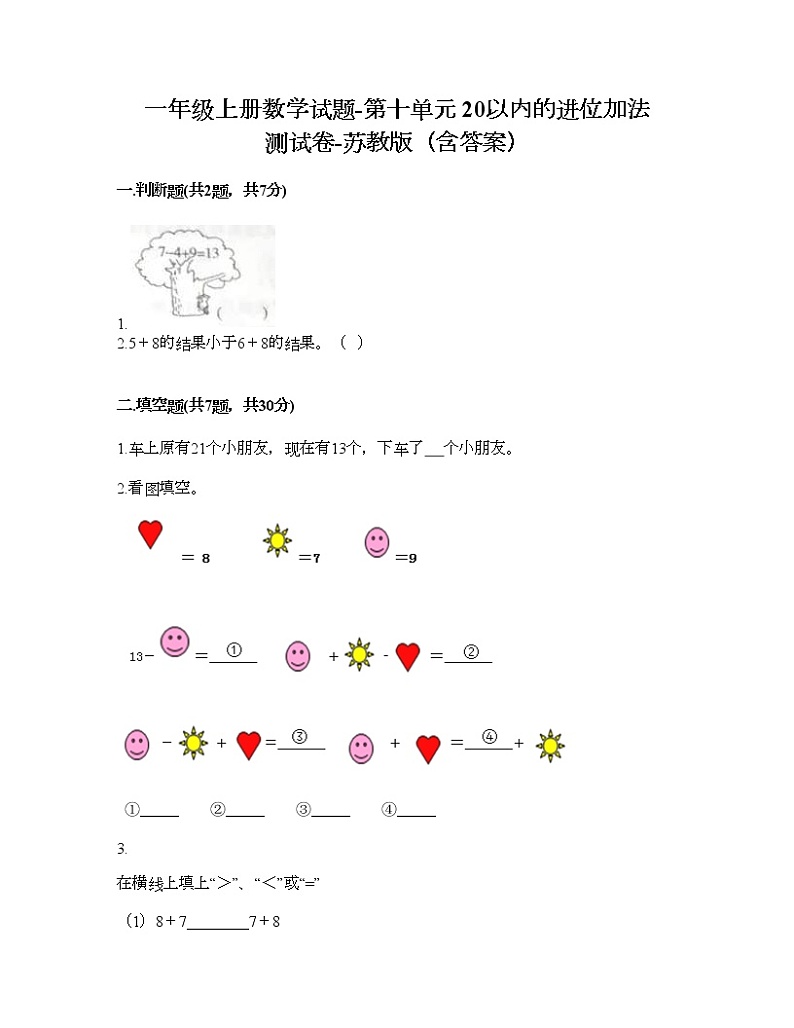 一年级上册数学试题-第十单元 20以内的进位加法 测试卷-苏教版（含答案）01