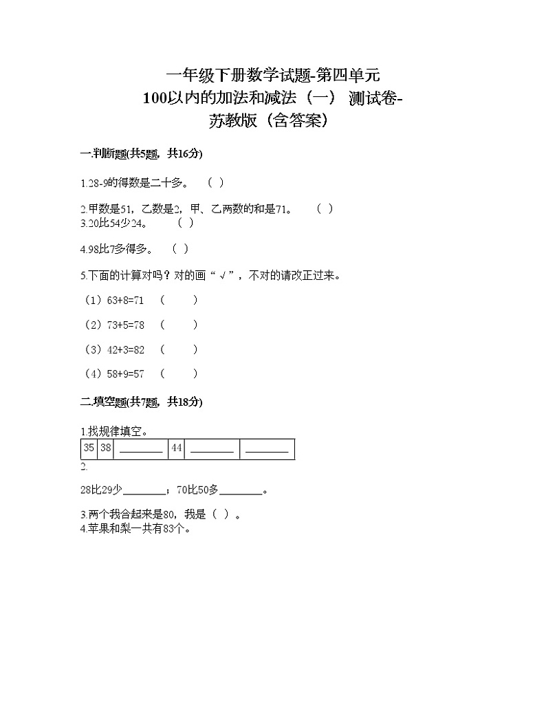 一年级下册数学试题-第四单元 100以内的加法和减法（一） 测试卷-苏教版（含答案）01