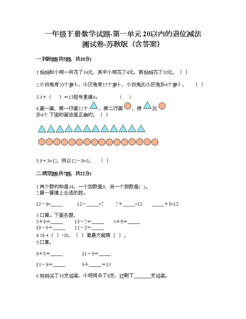 一年级下册数学试题-第一单元 20以内的退位减法 测试卷-苏教版（含答案）01