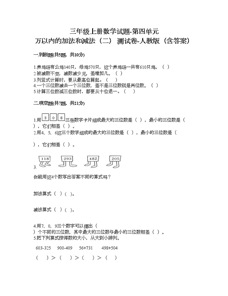 三年级上册数学试题-第四单元 万以内的加法和减法（二） 测试卷-人教版（含答案）第1页