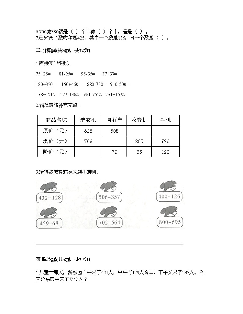 三年级上册数学试题-第四单元 万以内的加法和减法（二） 测试卷-人教版（含答案）第2页