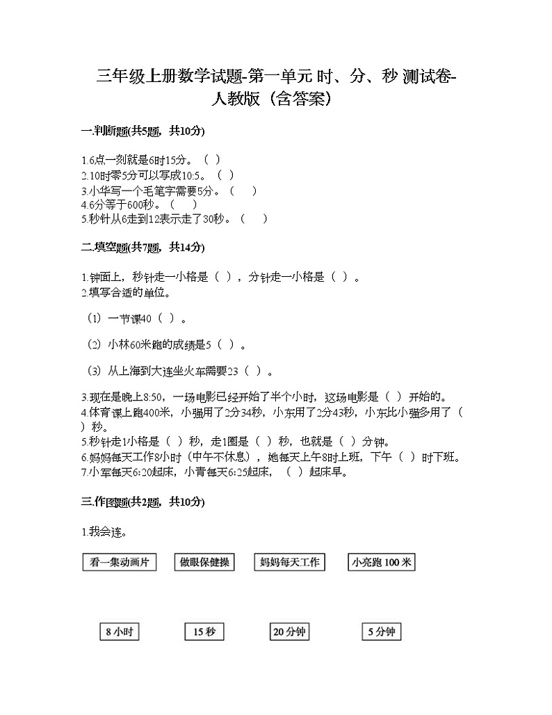 三年级上册数学试题-第一单元 时、分、秒 测试卷-人教版（含答案）01