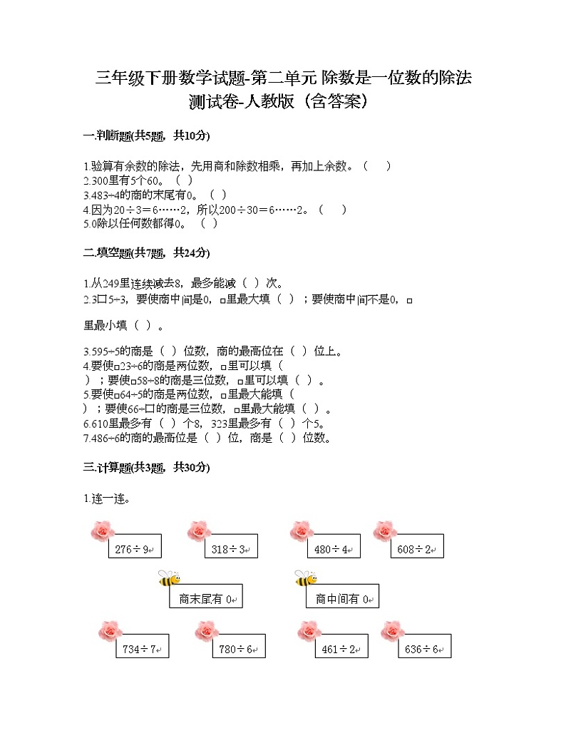 三年级下册数学试题-第二单元 除数是一位数的除法 测试卷-人教版（含答案）01