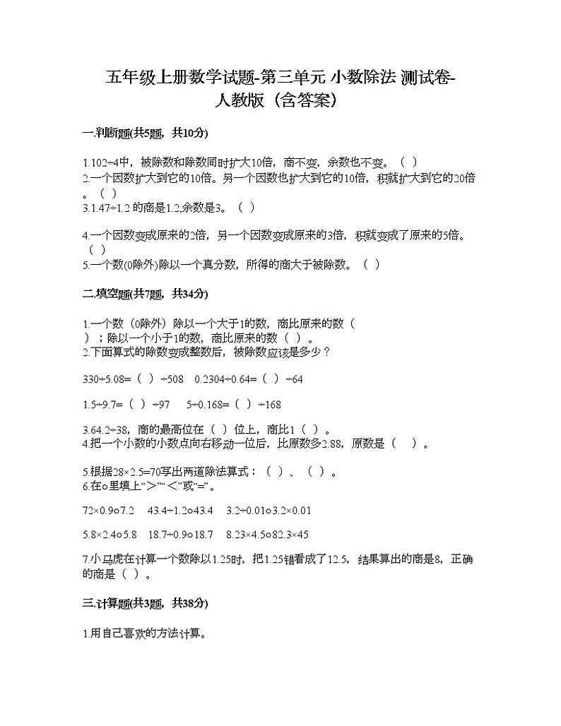 五年级上册数学试题-第三单元 小数除法 测试卷-人教版（含答案）01