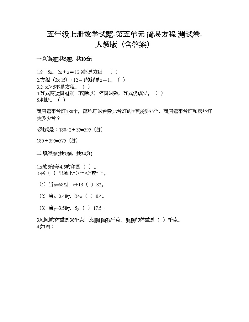 五年级上册数学试题-第五单元 简易方程 测试卷-人教版（含答案）第1页