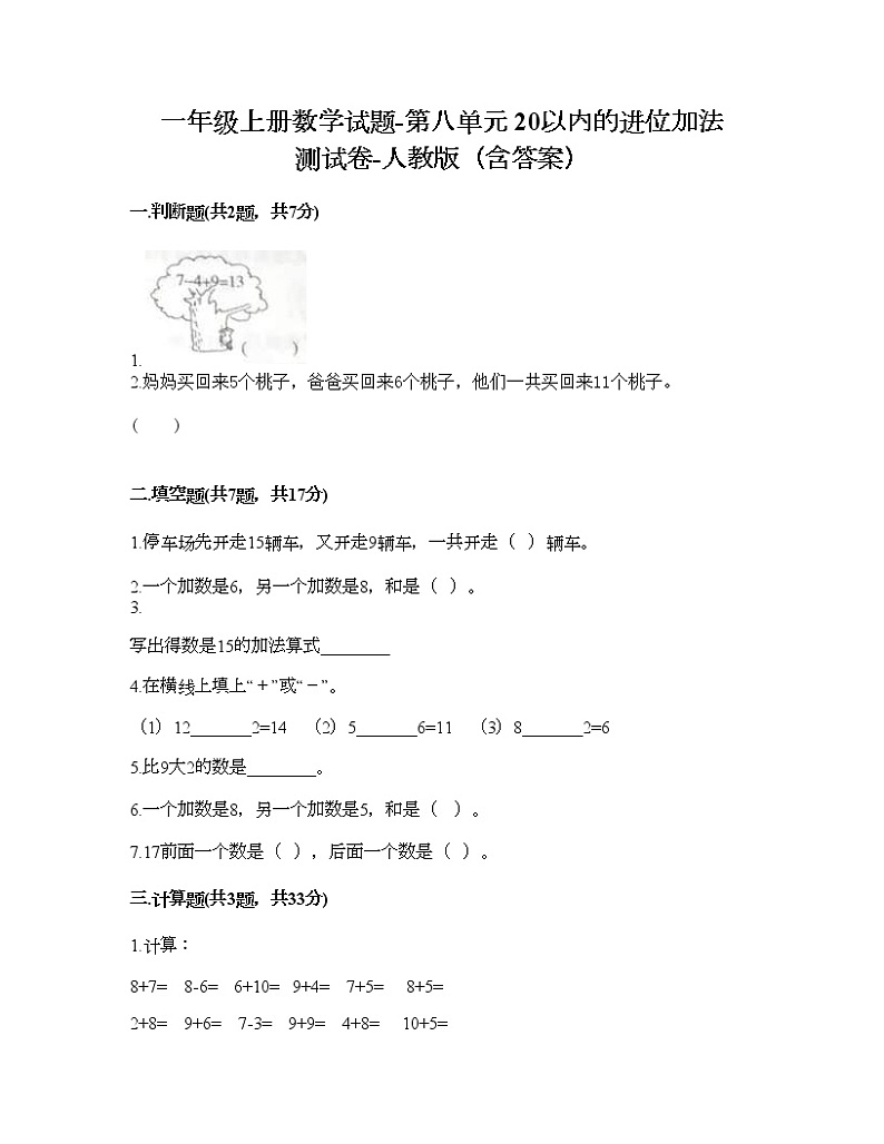 一年级上册数学试题-第八单元 20以内的进位加法 测试卷-人教版（含答案） (1)01