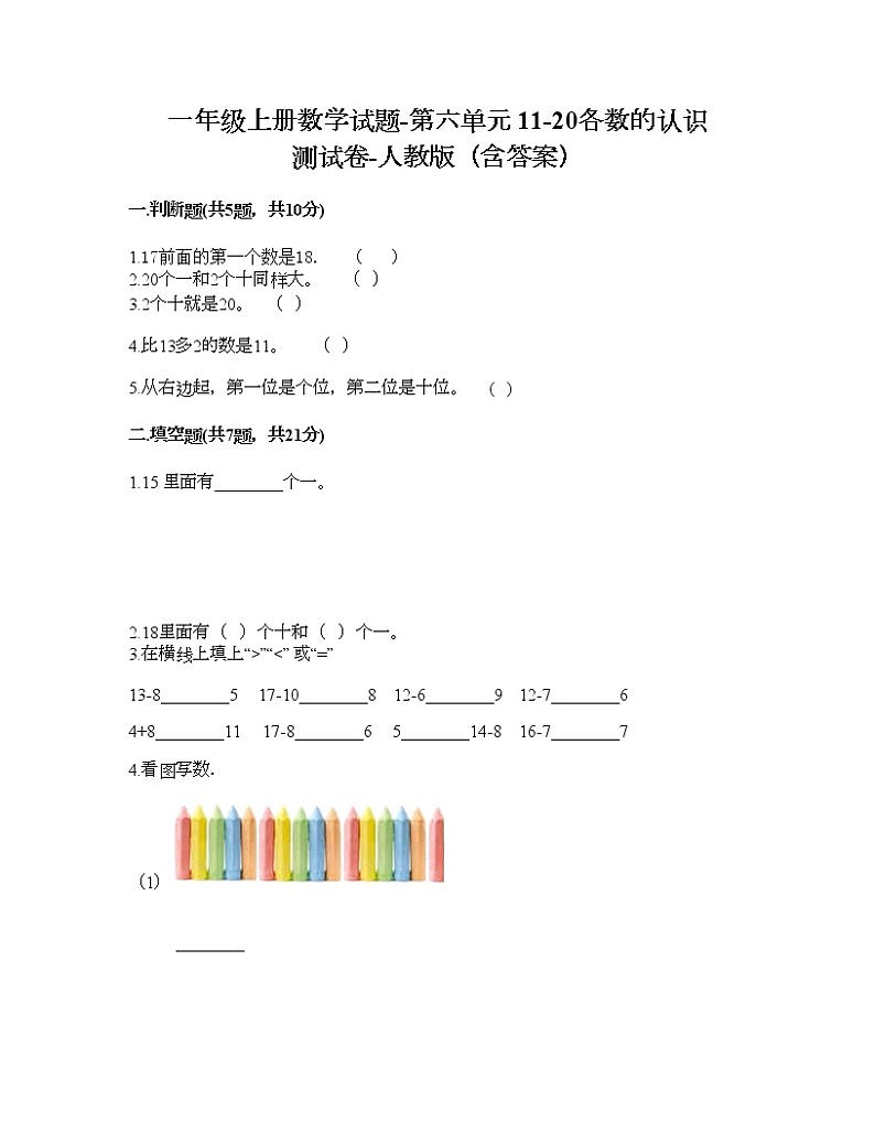 一年级上册数学试题-第六单元 11-20各数的认识 测试卷-人教版（含答案）第1页