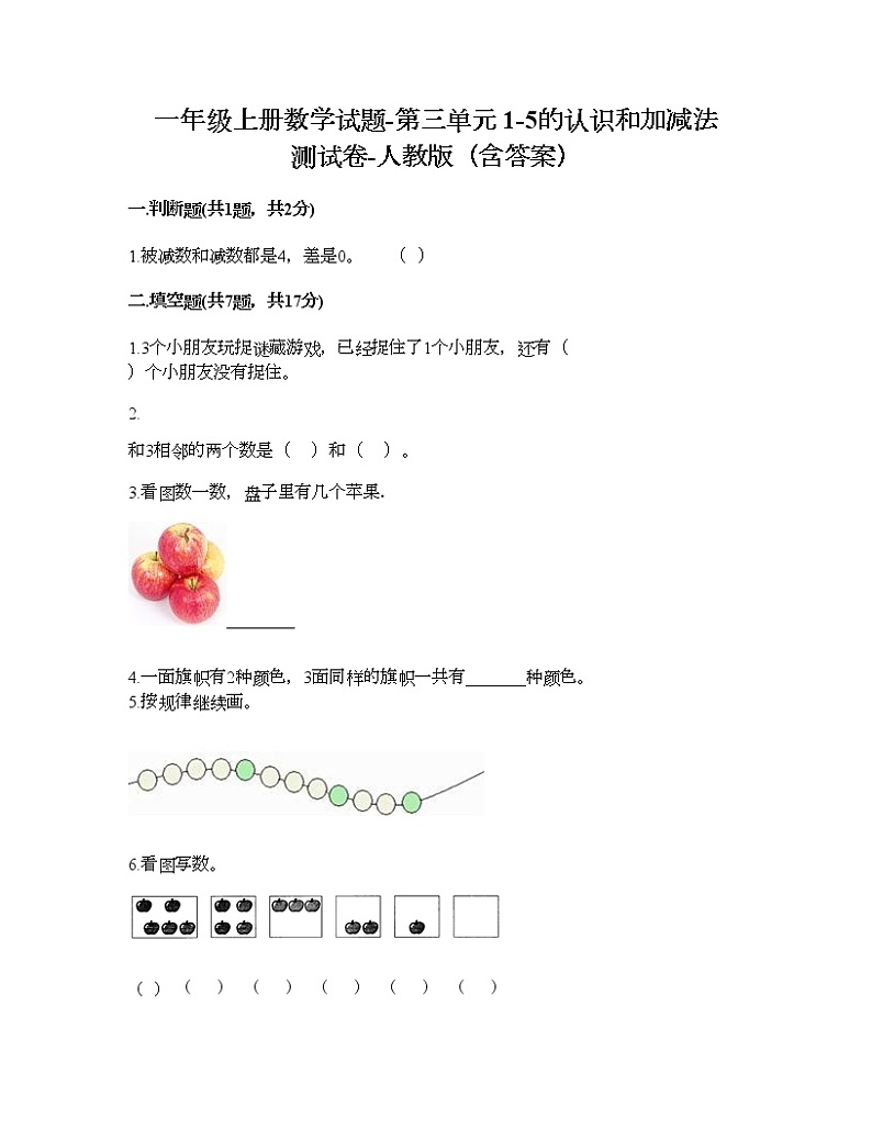 一年级上册数学试题-第三单元 1-5的认识和加减法 测试卷-人教版（含答案）01