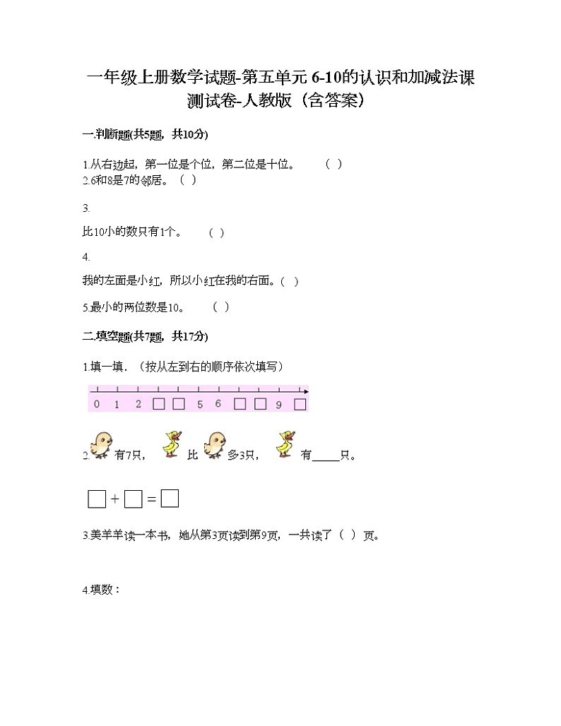 一年级上册数学试题-第五单元 6-10的认识和加减法课 测试卷-人教版（含答案）01