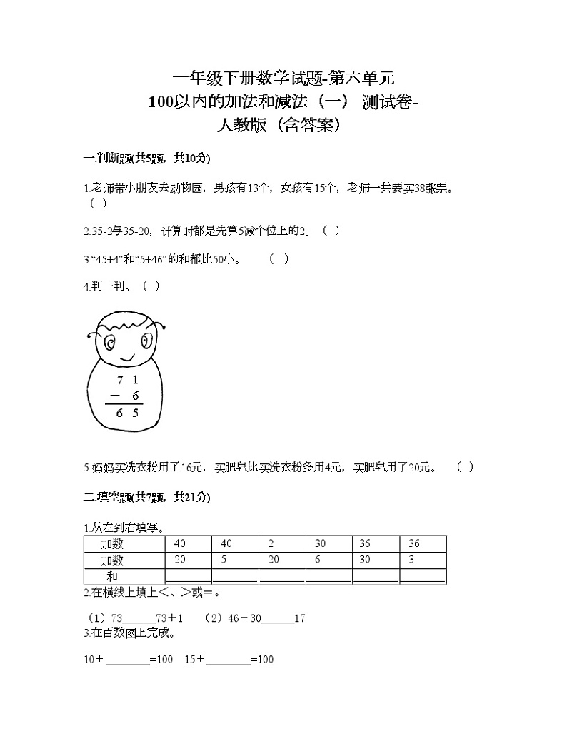 一年级下册数学试题-第六单元 100以内的加法和减法（一） 测试卷-人教版（含答案）第1页