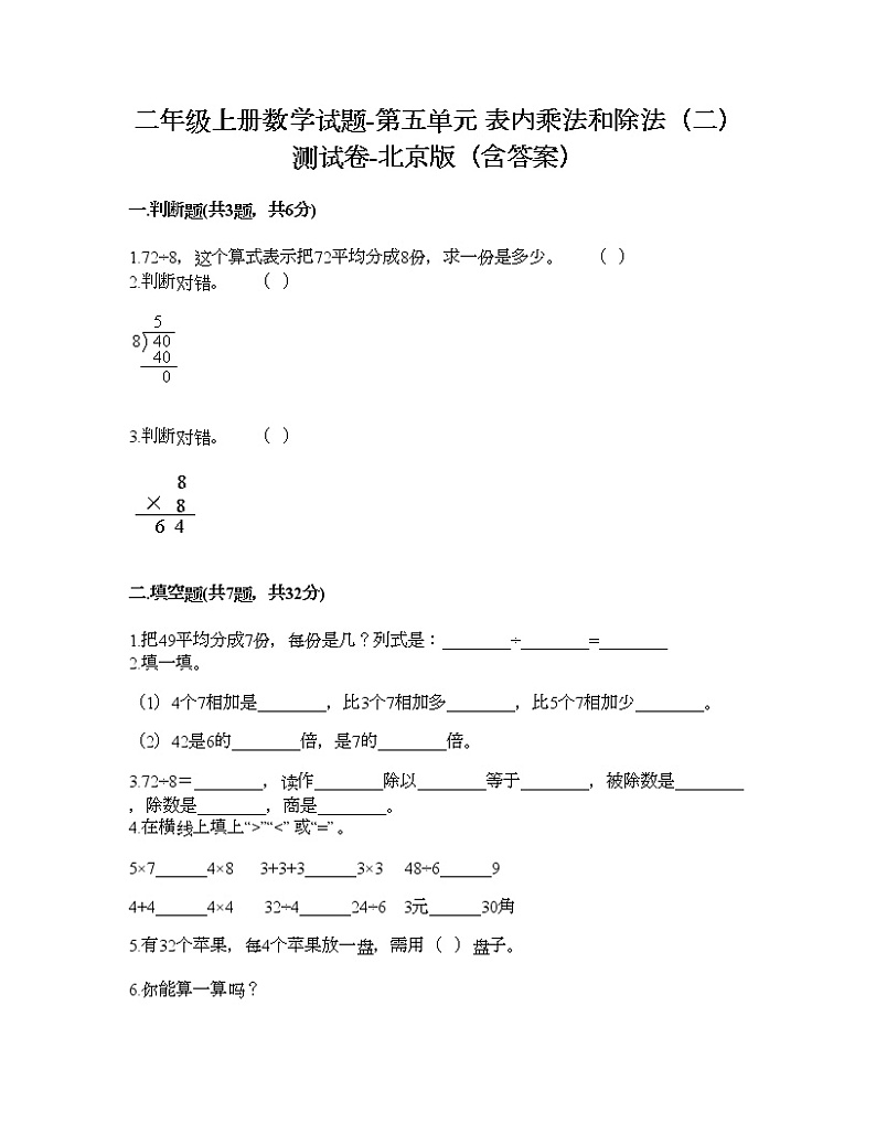 二年级上册数学试题-第五单元 表内乘法和除法（二） 测试卷-北京版（含答案）01