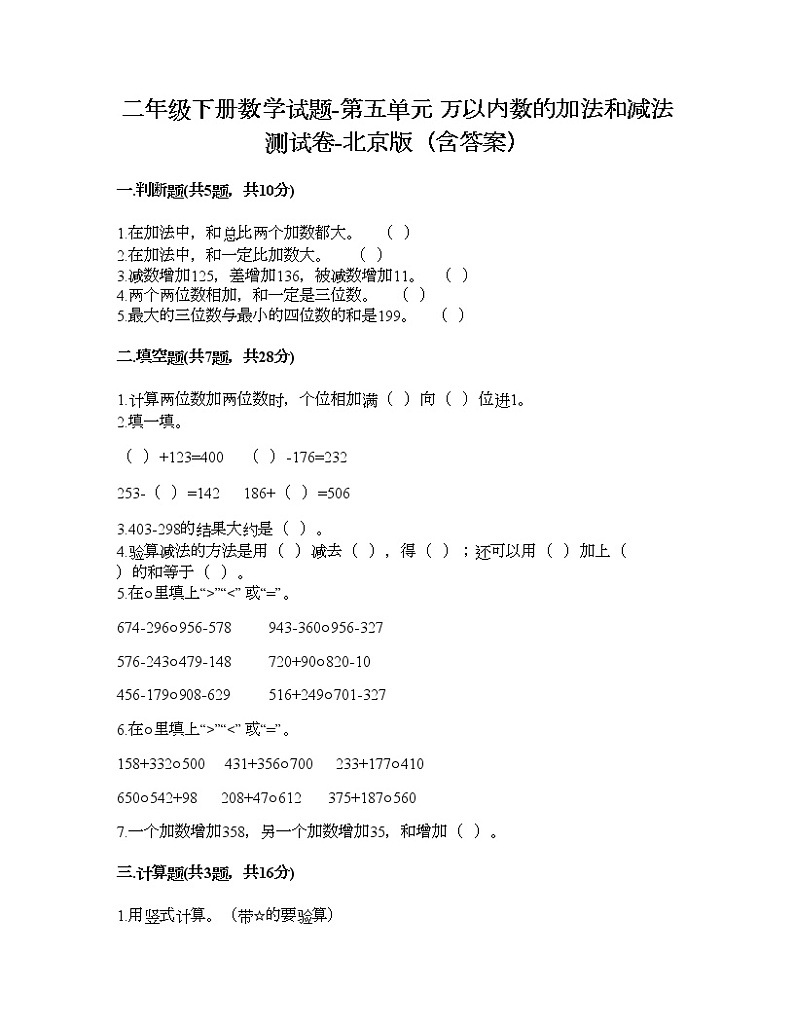 二年级下册数学试题-第五单元 万以内数的加法和减法 测试卷-北京版（含答案）第1页